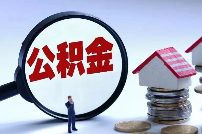 怒江离职后公积金会怎么样（离职后的公积金）